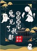鬼见了我都觉得害怕