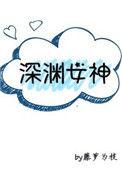 深渊女神txt电子书