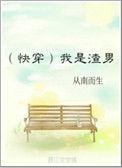 我是渣男galgame