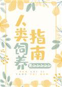 人类饲养指南动漫