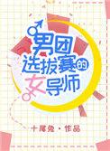 男团选拔赛的女导师漫画解说