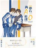 两a相逢必有一o肉车ao3