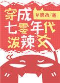 穿成七零年代泼辣女配