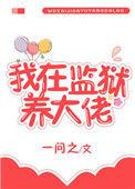 我在监狱养大佬无弹窗