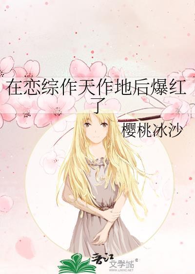 在恋综里当厨子全文阅读