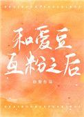 和爱豆合照