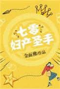 七零妇产圣手txt