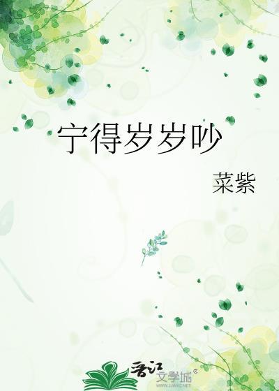 宁得岁岁吵笔趣阁全文免费