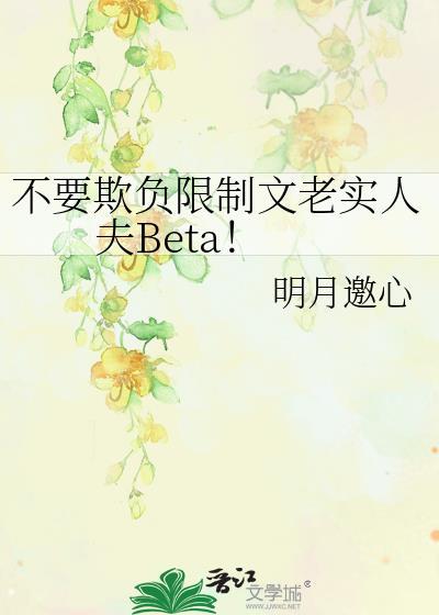 不能欺负老实人
