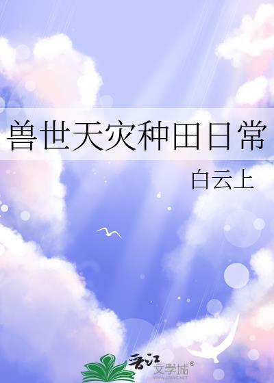 兽世天灾种田日常免费阅读