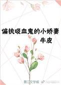 重生变成吸血幼崽的推荐