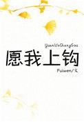 愿我上钩75