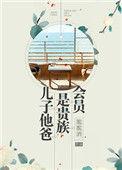 孩子的爸爸是豪门族长免费阅读