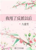 我甩了反派以后 晋江