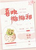 喜欢微微甜阅读