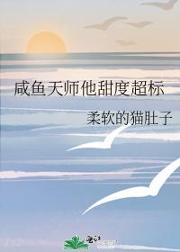 咸鱼天师他甜度超标TXT