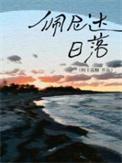 佩尼达日落by阿卡菠糖txt