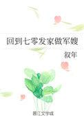 回到七零发家致富当军嫂