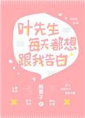 叶先生每天都想跟我告白 sun1998