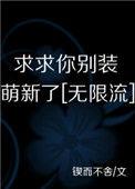 10.求求你别装萌新了