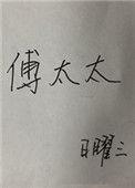 傅太太请把握尺