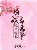 穿成暴君的炮灰前妻 百度