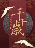 千岁岁的主人是谁