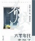 六零年代养孩子by往来熙熙
