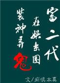 富二代在在娱乐圈捉妖擒邪