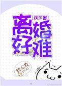 离婚好难(娱乐圈)