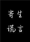 寄生谎言顾遥祝盛西