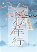 少年行在线观看