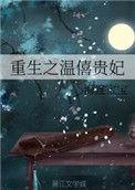 重生之温僖贵妃全集更新进度