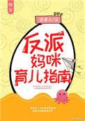 反派妈咪的育儿指南(快穿)
