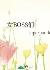 女boss们电视剧