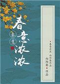 春意浓浓免费阅读全本