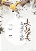 我的造返的未婚夫