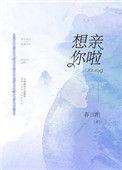 我想亲你好吗