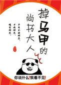 掉马甲的尚书大人是谁