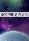 小结巴真名