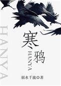 寒鸦号结局