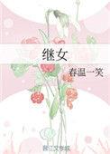 继女荣华