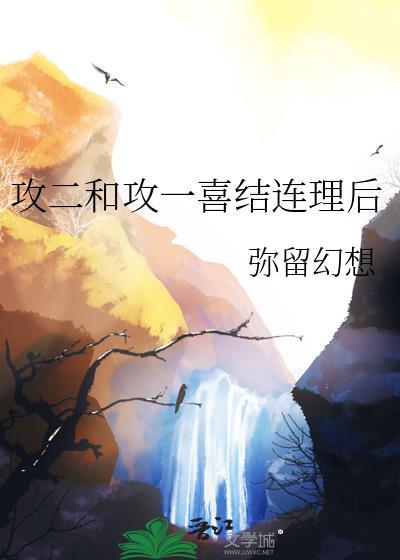 攻一攻二携手跑路了 ...