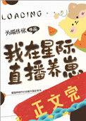我在星际直播养崽完结