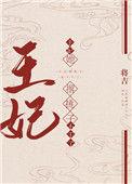 王妃她撂挑子不干了txt百度