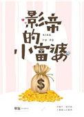 影帝的小富婆车