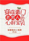 txt穿成豪门老男人的小娇妻