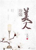 珍馐美味啥意思