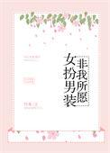1v9女扮男装