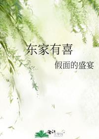 东家有喜txt奇书网